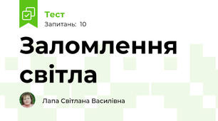 Заломлення світла