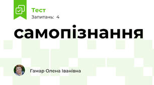 самопізнання