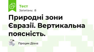 Природні зони Євразії. Вертикальна поясність.