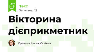 Вікторина дієприкметник