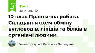 10 клас Практична робота. Складання схем обміну вуглеводів, ліпідів та білків в організмі людини.