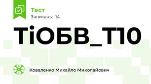 ТіОБВ_Т10