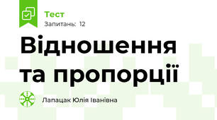 Відношення та пропорції