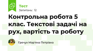 Контрольна робота 5 клас. Текстові задачі на рух, вартість та роботу