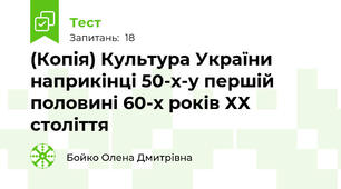 (Копія) Культура України наприкінці 50-х-у першій половині 60-х років ХХ століття