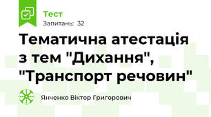 Тематична атестація з тем "Дихання", "Транспорт речовин"