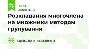 Розкладання многочлена на множники методом групування