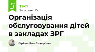Організація обслуговування дітей в закладах ЗРГ