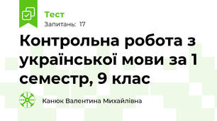 Контрольна робота з української мови за 1 семестр, 9 клас
