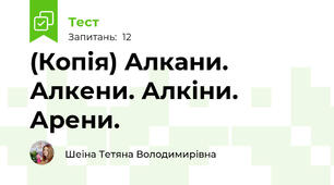 (Копія) Алкани. Алкени. Алкіни. Арени.