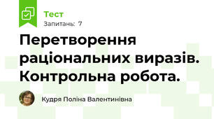 Перетворення раціональних виразів. Контрольна робота.