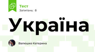 Україна