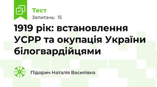 1919 рік: встановлення УСРР та окупація України білогвардійцями