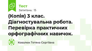 (Копія) 3 клас. Діагностувальна робота. Перевірка практичних орфографічних навичок.