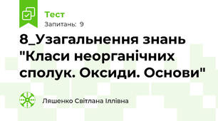 8_Узагальнення знань "Класи неорганічних сполук. Оксиди. Основи"
