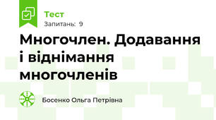 Многочлен. Додавання і віднімання многочленів