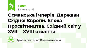 Османська імперія. Держави  Східної Європи. Епоха Просвітництва. Східний світ у ХVІІ -  ХVІІІ століття