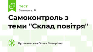 Самоконтроль з теми "Склад повітря"