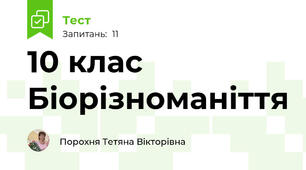 10 клас Біорізноманіття