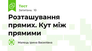 Розташування прямих. Кут між прямими