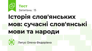 Історія слов'янських мов: сучасні слов'янські мови та народи