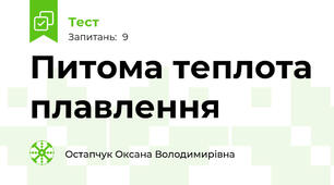 Питома теплота плавлення