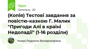 (Копія) Тестові завдання за повістю-казкою Г. Малик "Пригоди Алі в країні Недоладії" (1-16 розділи)