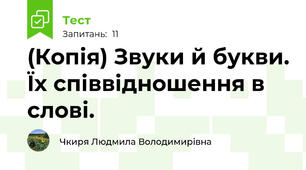 (Копія) Звуки й букви. Їх співвідношення в слові.