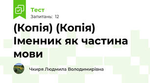 (Копія) (Копія) Іменник як частина мови
