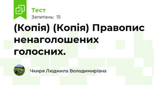 (Копія) (Копія) Правопис ненаголошених голосних.