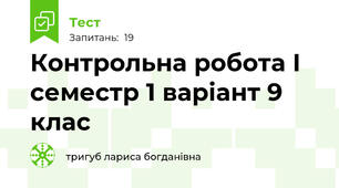 Контрольна робота І семестр 1 варіант 9 клас 