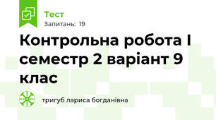 Контрольна робота І семестр 2 варіант 9 клас