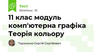 11 клас модуль комп'ютерна графіка Теорія кольору