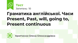 Граматика англійської. Часи Present, Past, will, going to, Present continuous