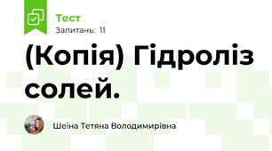 (Копія) Гідроліз солей.