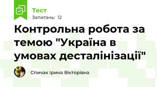 Контрольна робота за темою "Україна в умовах десталінізації"