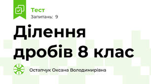 Ділення дробів 8 клас 