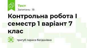 Контрольна робота І семестр 1 варіант 7 клас