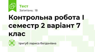 Контрольна робота І семестр 2 варіант 7 клас