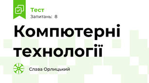 Компютерні технології