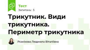 Трикутник. Види трикутника. Периметр трикутника