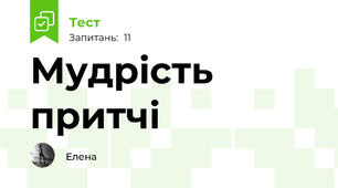 Мудрість притчі