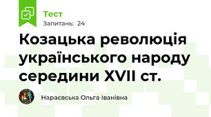 Козацька революція українського народу середини ХVІІ ст.