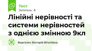 Лінійні нерівності та системи нерівностей з однією змінною 9кл