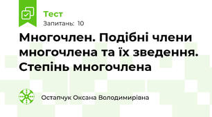 Многочлен. Подібні члени многочлена та їх зведення. Степінь многочлена