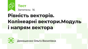 Рівність векторів. Колінеарні вектори.Модуль і напрям вектора
