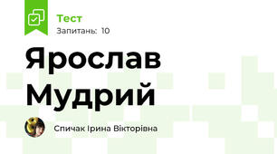 Ярослав Мудрий