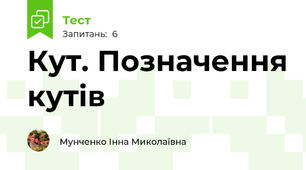 Кут. Позначення кутів