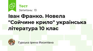 Іван Франко. Новела "Сойчине крило" українська література 10 клас