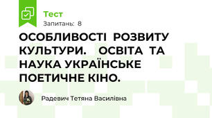 ОСОБЛИВОСТІ  РОЗВИТУ  КУЛЬТУРИ.    ОСВІТА  ТА НАУКА УКРАЇНСЬКЕ ПОЕТИЧНЕ КІНО.
